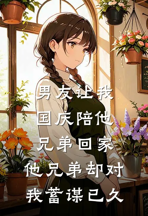 男友让我国庆陪他兄弟回家，他兄弟却对我蓄谋已久