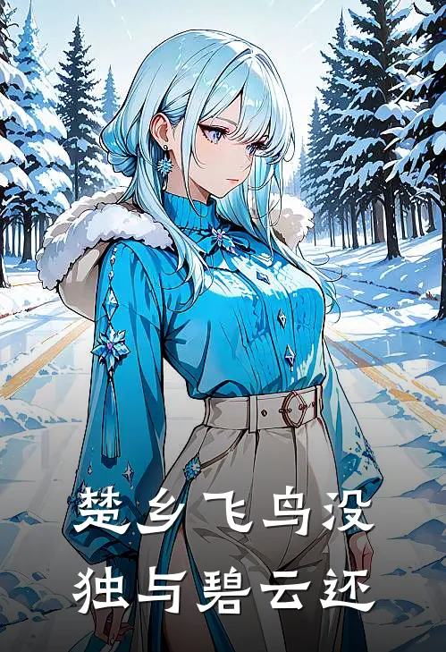 楚乡飞鸟没，独与碧云还