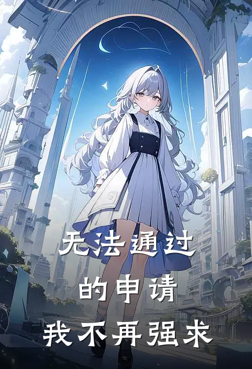 无法通过的申请，我不再强求