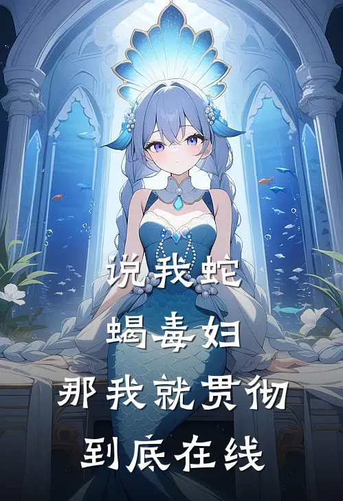 说我蛇蝎毒妇，那我就贯彻到底在线