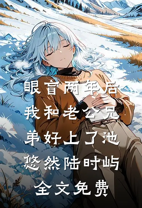 眼盲两年后，我和老公兄弟好上了池悠然陆时屿全文免费
