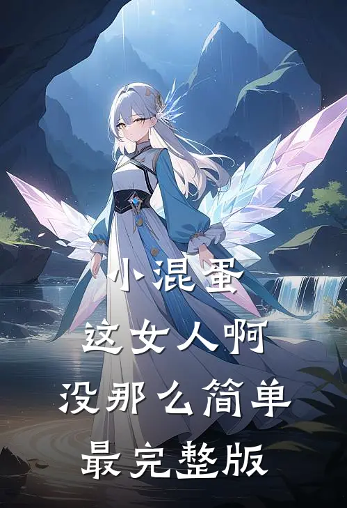 小混蛋，这女人啊，没那么简单最完整版
