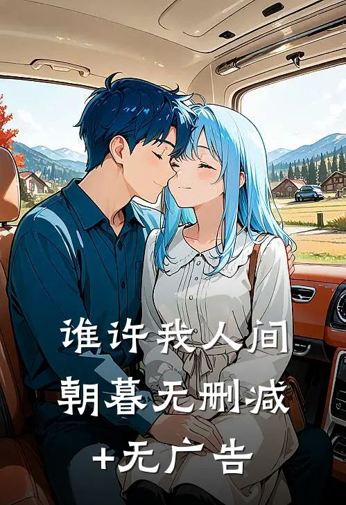 谁许我人间朝暮无删减+无广告