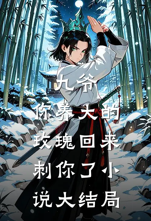 九爷，你养大的玫瑰回来刺你了小说大结局