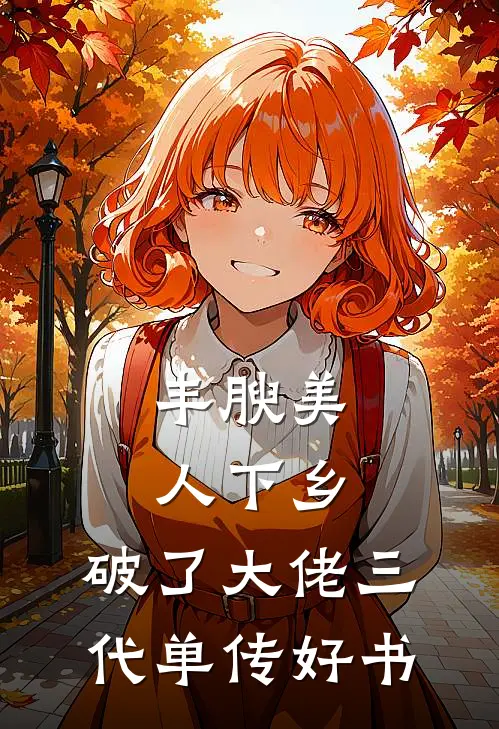 丰腴美人下乡，破了大佬三代单传好书