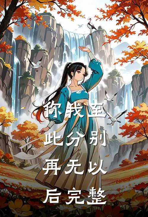 你我至此分别，再无以后完整