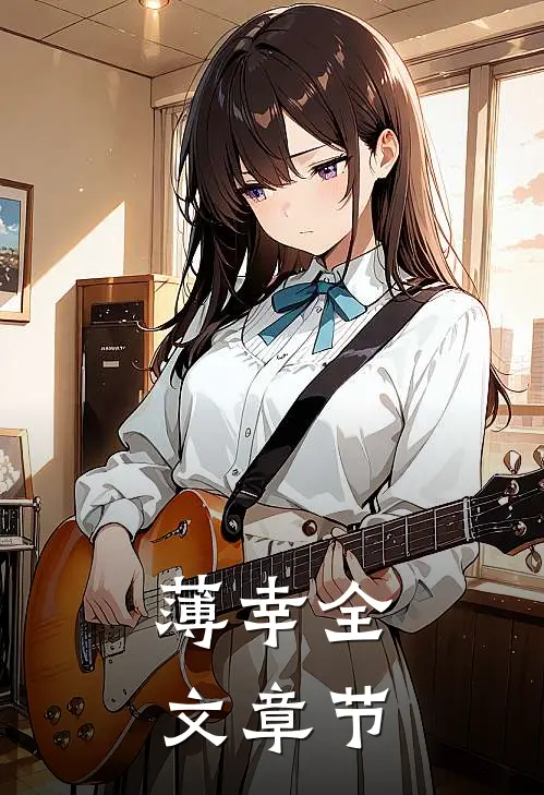 薄幸全文章节