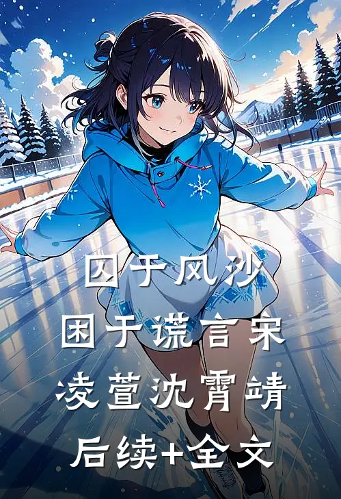 囚于风沙，困于谎言宋凌萱沈霄靖后续+全文