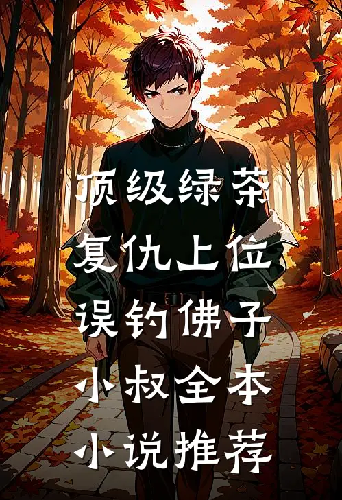 顶级绿茶复仇上位，误钓佛子小叔全本小说推荐