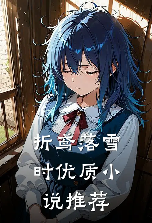 折鸢落雪时优质小说推荐