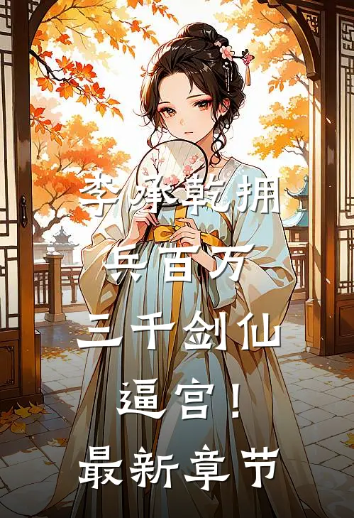 李承乾拥兵百万，三千剑仙逼宫！最新章节