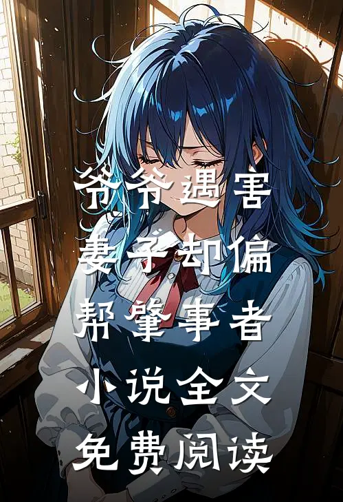 爷爷遇害，妻子却偏帮肇事者小说全文免费阅读