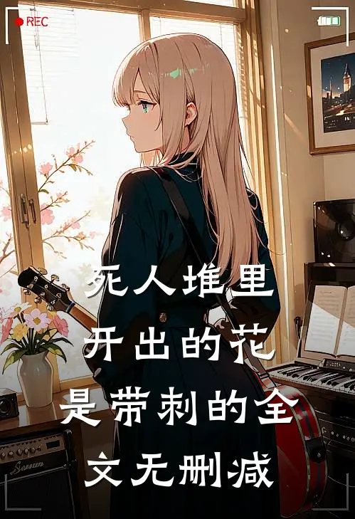 死人堆里开出的花，是带刺的全文无删减