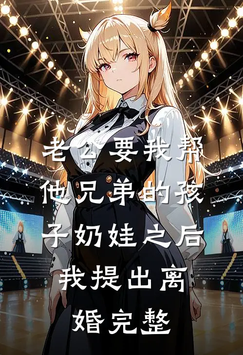 老公要我帮他兄弟的孩子奶娃之后，我提出离婚完整