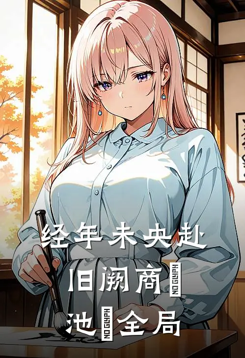 经年未央赴旧阙商玦池姎全局