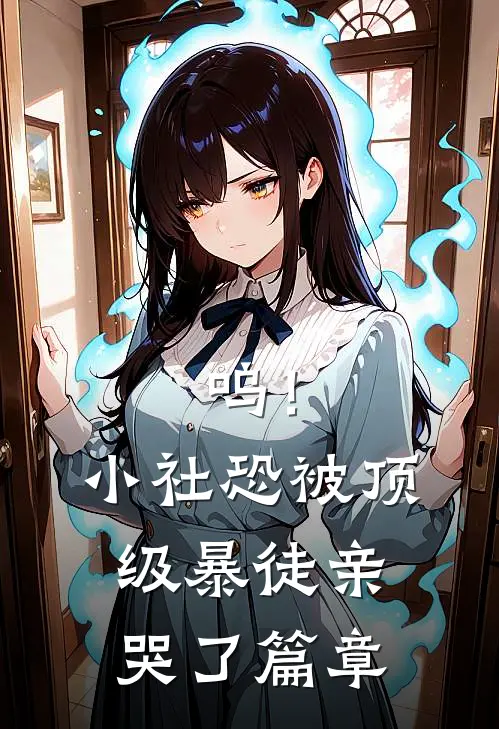 呜！小社恐被顶级暴徒亲哭了篇章