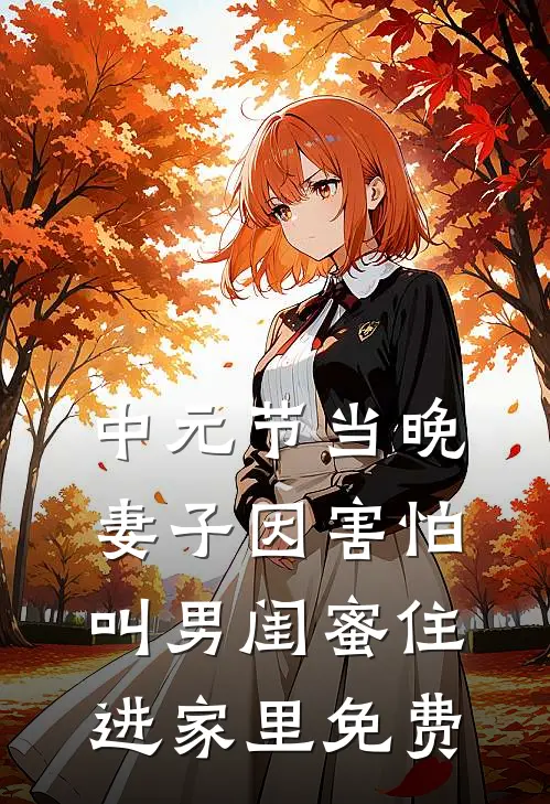 中元节当晚，妻子因害怕叫男闺蜜住进家里免费