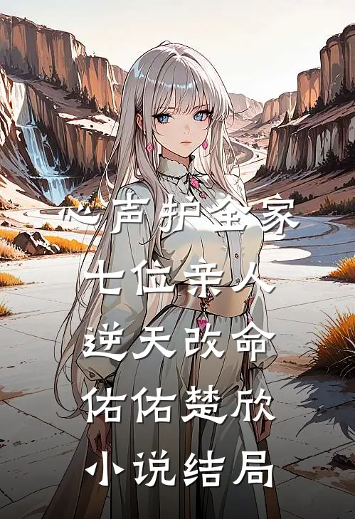 心声护全家，七位亲人逆天改命佑佑楚欣小说结局