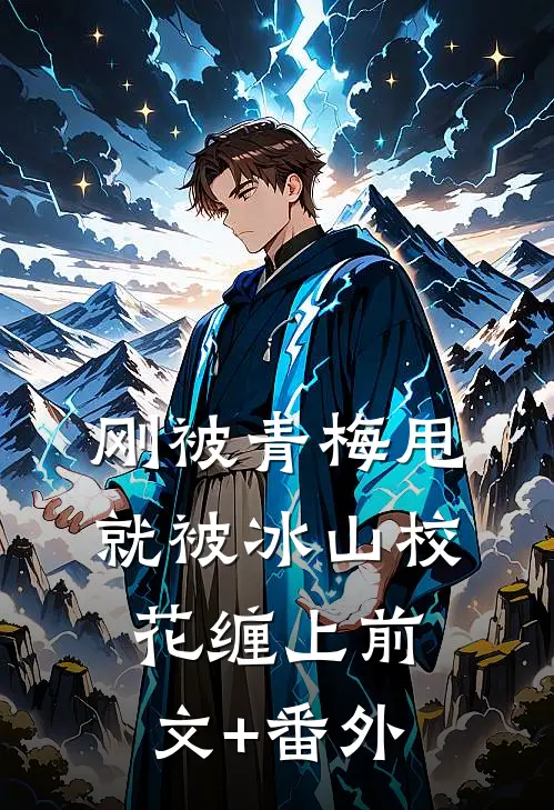 刚被青梅甩，就被冰山校花缠上前文+番外
