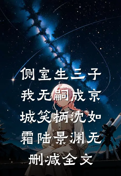 侧室生三子，我无嗣成京城笑柄沈如霜陆景渊无删减全文