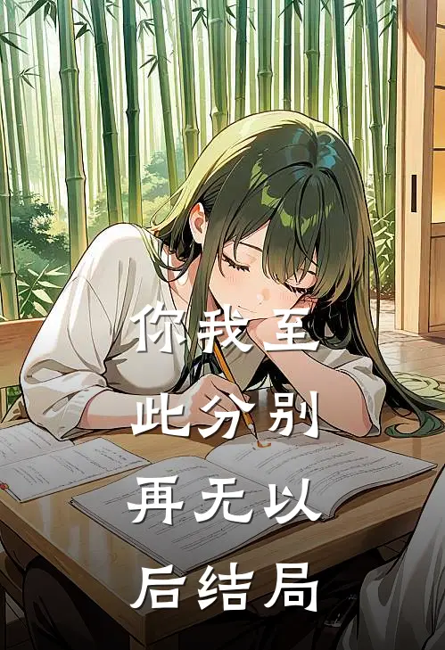 你我至此分别，再无以后结局