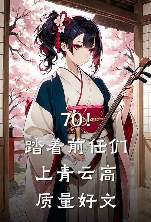 70！踏着前任们上青云高质量好文