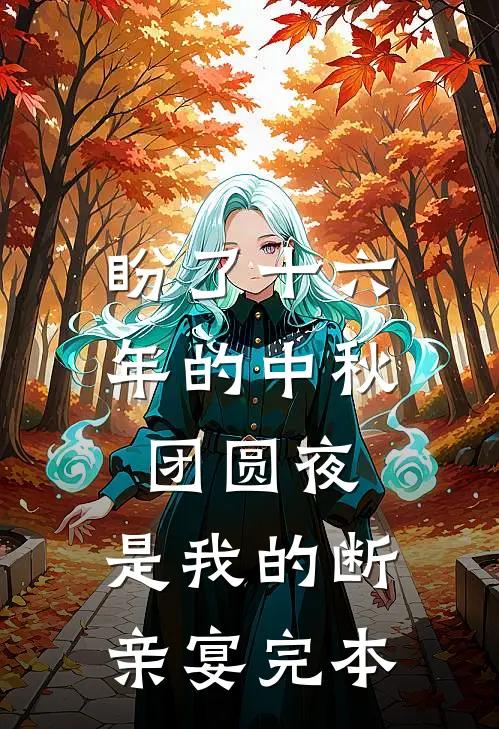 盼了十六年的中秋团圆夜，是我的断亲宴完本