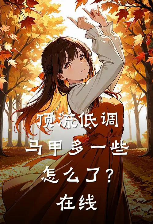 顶流低调，马甲多一些怎么了？在线
