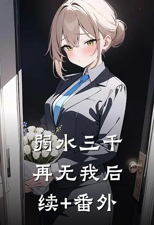 弱水三千再无我后续+番外