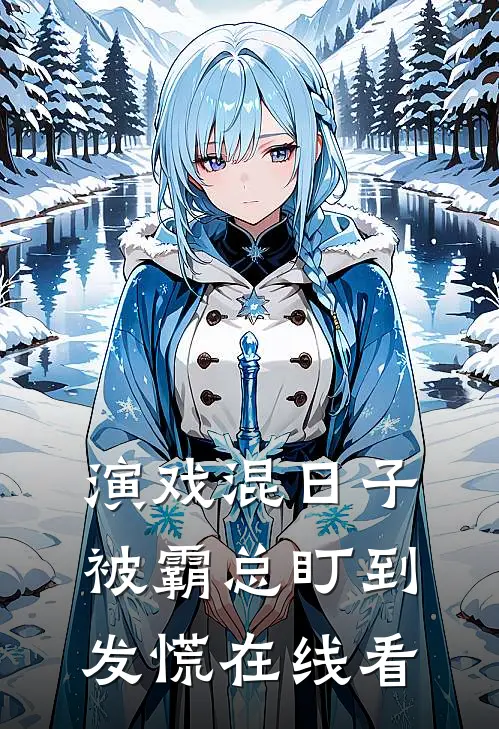 演戏混日子，被霸总盯到发慌在线看