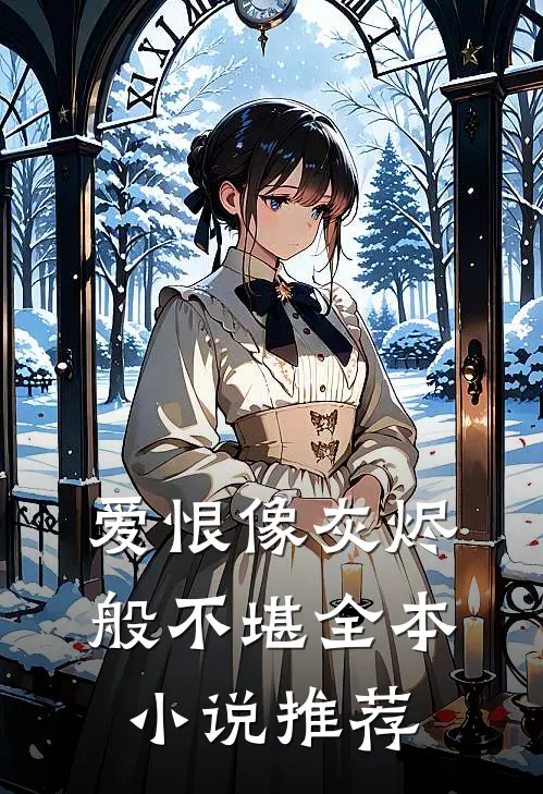 爱恨像灰烬般不堪全本小说推荐