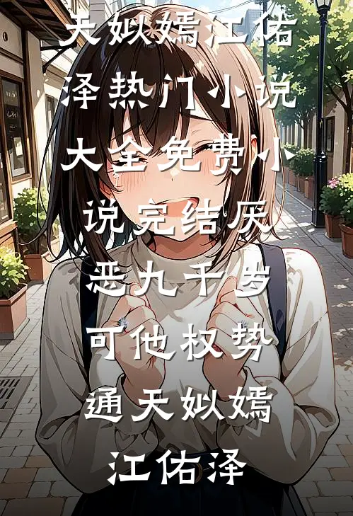 厌恶九千岁，可他权势通天(姒嫣江佑泽)热门小说大全_免费小说完结厌恶九千岁，可他权势通天姒嫣江佑泽