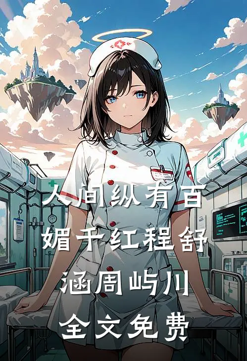 人间纵有百媚千红程舒涵周屿川全文免费