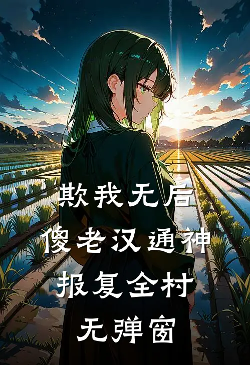 欺我无后，傻老汉通神，报复全村无弹窗