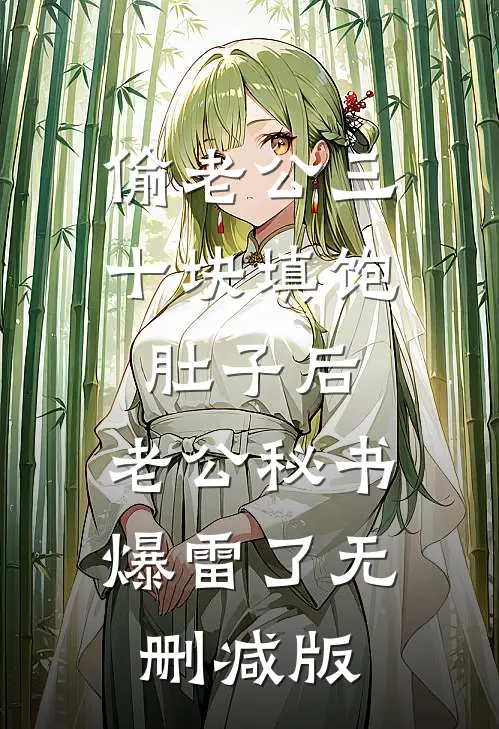 偷老公三十块填饱肚子后，老公秘书爆雷了无删减版