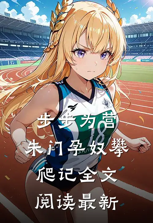 步步为营：朱门孕奴攀爬记全文阅读最新
