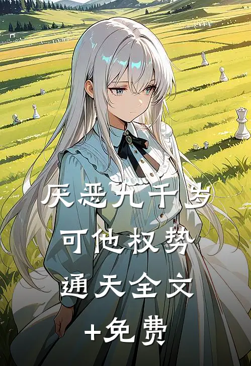 厌恶九千岁，可他权势通天全文+免费