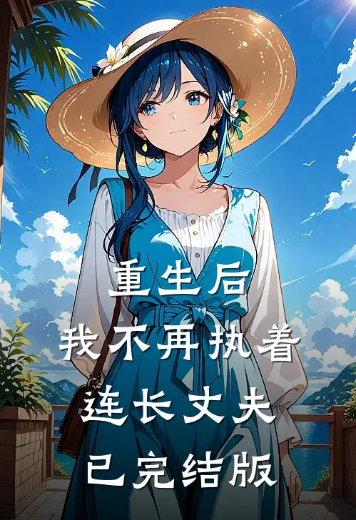 重生后，我不再执着连长丈夫已完结版