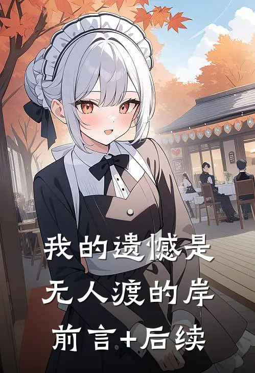 我的遗憾是无人渡的岸前言+后续