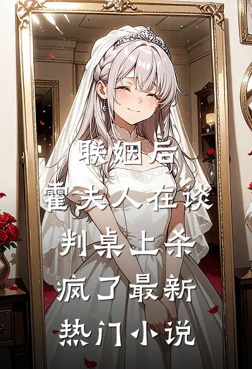 联姻后，霍夫人在谈判桌上杀疯了最新热门小说