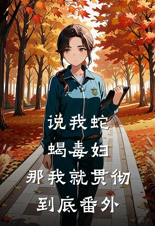 说我蛇蝎毒妇，那我就贯彻到底番外