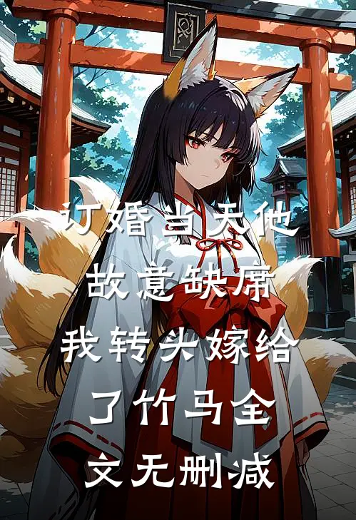 订婚当天他故意缺席，我转头嫁给了竹马全文无删减