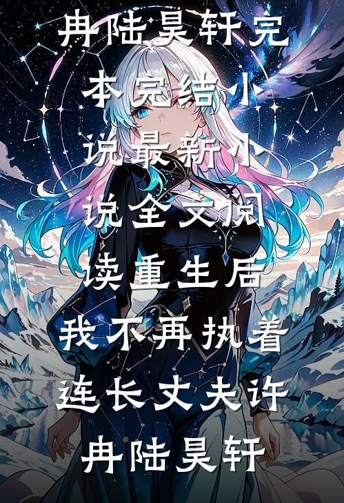 重生后，我不再执着连长丈夫(许冉陆昊轩)完本完结小说_最新小说全文阅读重生后，我不再执着连长丈夫许冉陆昊轩