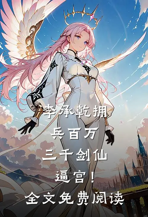 李承乾拥兵百万，三千剑仙逼宫！全文免费阅读