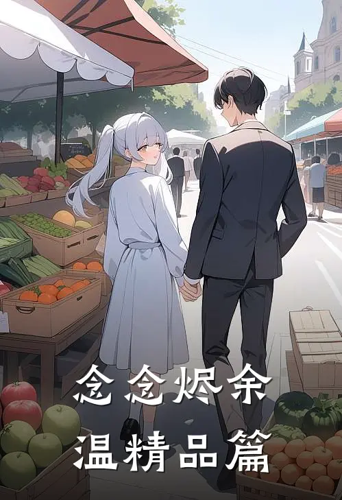 念念烬余温精品篇