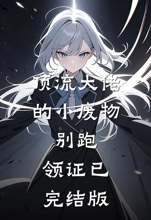 顶流大佬的小废物：别跑，领证已完结版