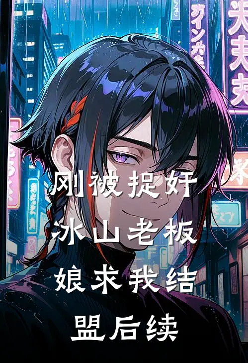 刚被捉奸，冰山老板娘求我结盟后续