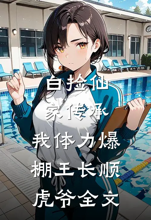 白捡仙家传承，我体力爆棚王长顺虎爷全文