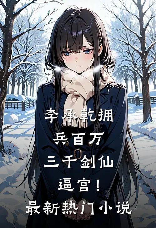 李承乾拥兵百万，三千剑仙逼宫！最新热门小说