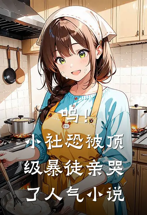 呜！小社恐被顶级暴徒亲哭了人气小说